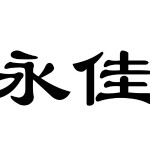 东莞市永佳合成材料有限公司logo
