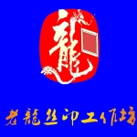 老龙丝印工作坊招聘logo