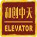 和创中天电梯工程logo