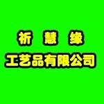东莞市万江祈慧缘工艺品厂logo