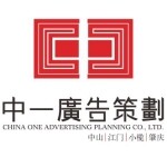 中山市中一广告策划有限公司logo
