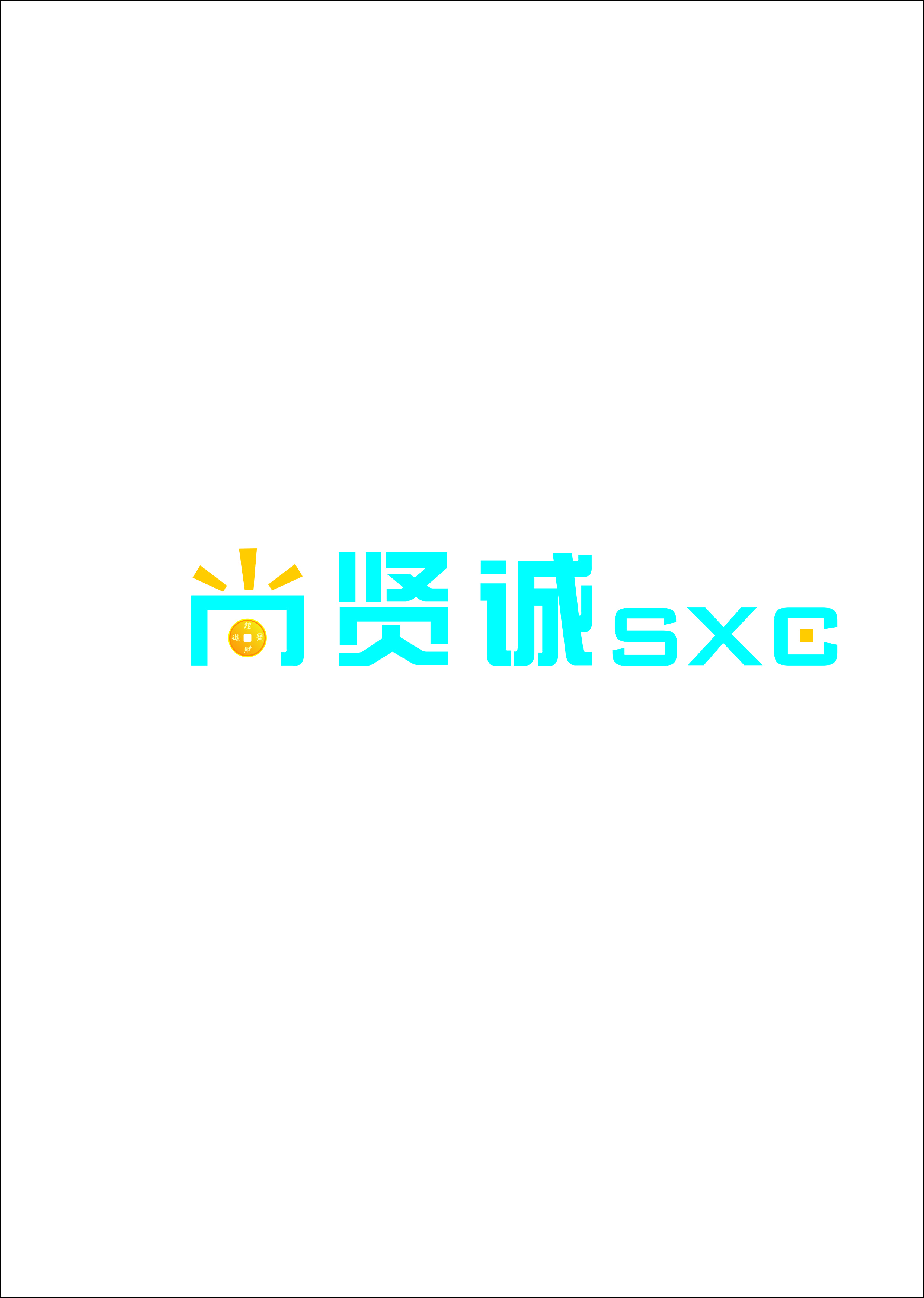 佛山市尚贤诚商贸有限公司招聘logo