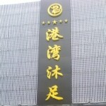 东莞东城港湾沐足阁logo