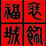 福城装饰招聘logo