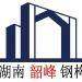 韶峰钢结构logo