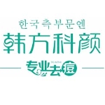 韩方科颜商贸招聘logo