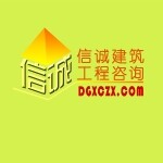 东莞市信诚建筑工程咨询有限公司logo