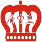 广东广中皇食品有限公司logo