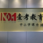 广州市番禺区壹考教育培训中心招聘logo