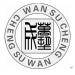 万塑成塑料logo