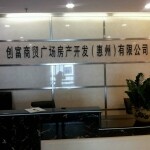 创富商贸广场房产开发（惠州）有限公司logo