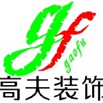 东莞市高夫装饰设计工程有限公司logo