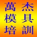 深圳宝安沙井万杰五金模具设计中心招聘logo