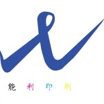 东莞市能利印刷制品有限公司logo