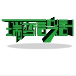 东莞市瑞哲整合设计有限公司logo