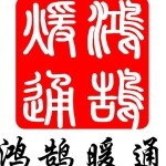岳塘区鸿鹄暖通设备商招聘logo