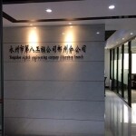 永州市第八工程公司郴州分公司