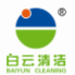 广东白云清洁集团有限公司