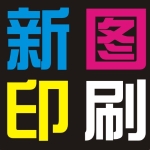 中山市新图不干胶制品有限公司招聘logo