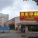 东莞市欣彩印刷厂