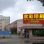 东莞市欣彩印刷厂