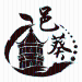 邑葵陈皮logo
