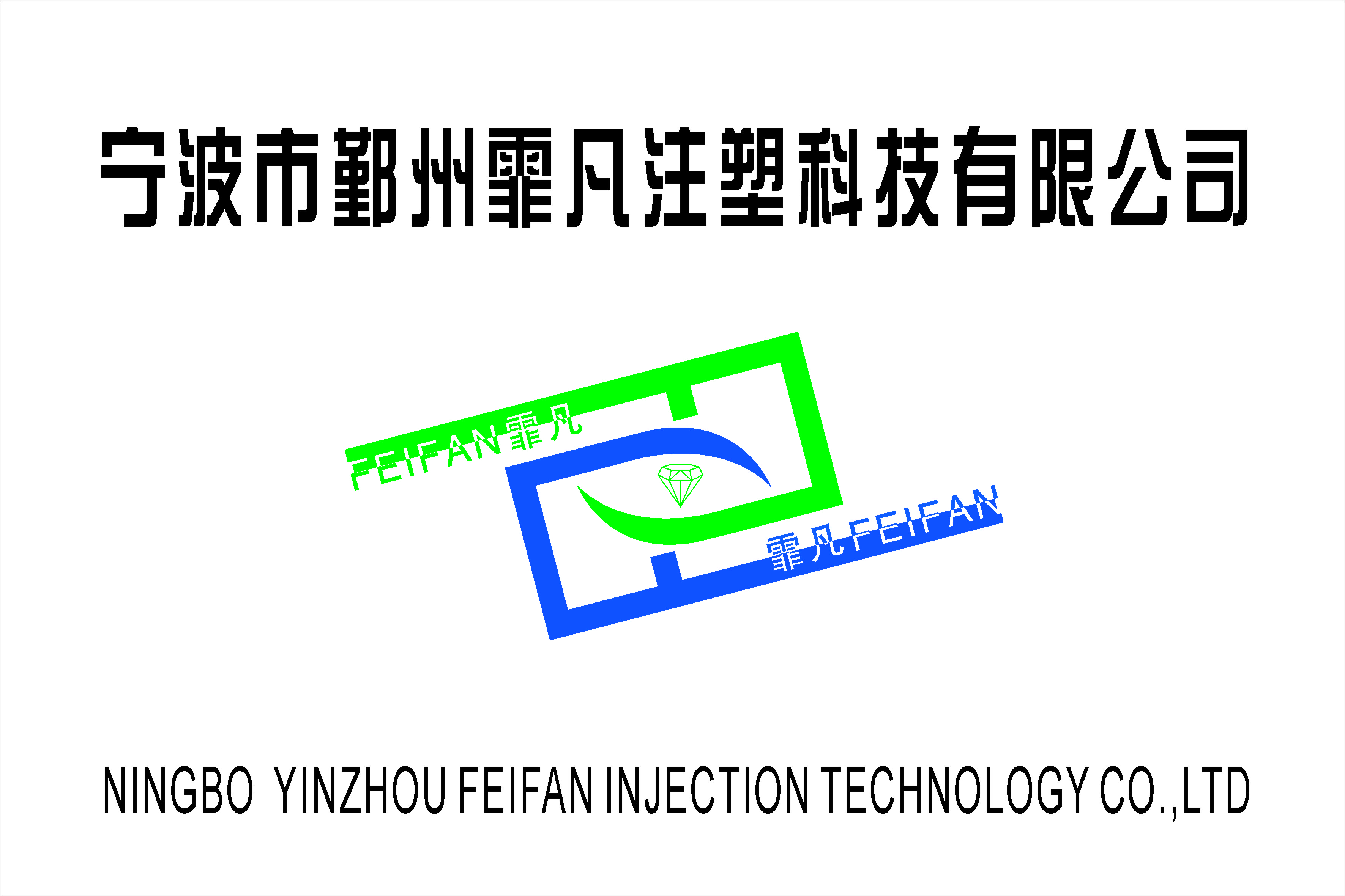 宁波市鄞州霏凡注塑科技有限公司招聘logo