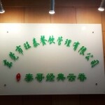 东莞市旺泰餐饮管理有限公司logo