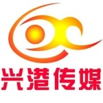 兴港文化传播招聘logo
