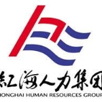 广州红海人力资源集团股份有限公司招聘logo