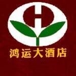 资兴市鸿运大酒店logo