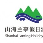 山海兰亭假日酒店有限公司logo