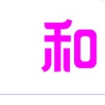 东莞无限logo