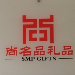 深圳市尚名品礼品有限公司招聘logo