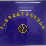 中山市华盈投资咨询有限公司招聘logo