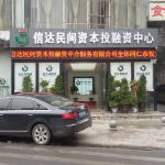 衡陽信達民間資本投融資中介服務招聘logo