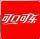 太古可口可乐logo