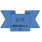 东莞市益明橡胶制品贸易有限公司logo