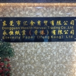 东莞市汇金商贸有限公司招聘logo