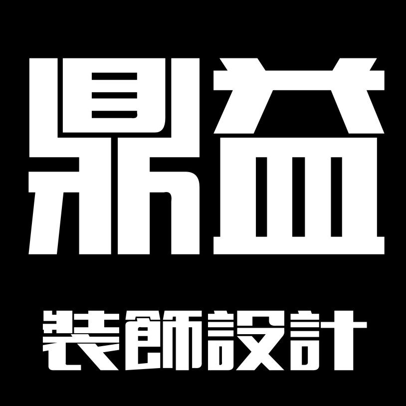 东莞市鼎益装饰工程有限公司logo