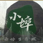 小埠浩元房地产开发招聘logo