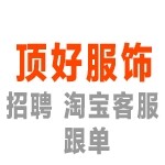 江门市新会区顶好服饰有限公司logo
