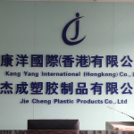 杰成塑胶制品logo