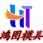 恩平鸿图模具塑胶模具厂招聘logo