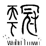 宁波冠天下家庭用品有限公司招聘logo