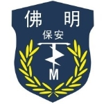 佛山市佛明保安服务有限公司招聘logo