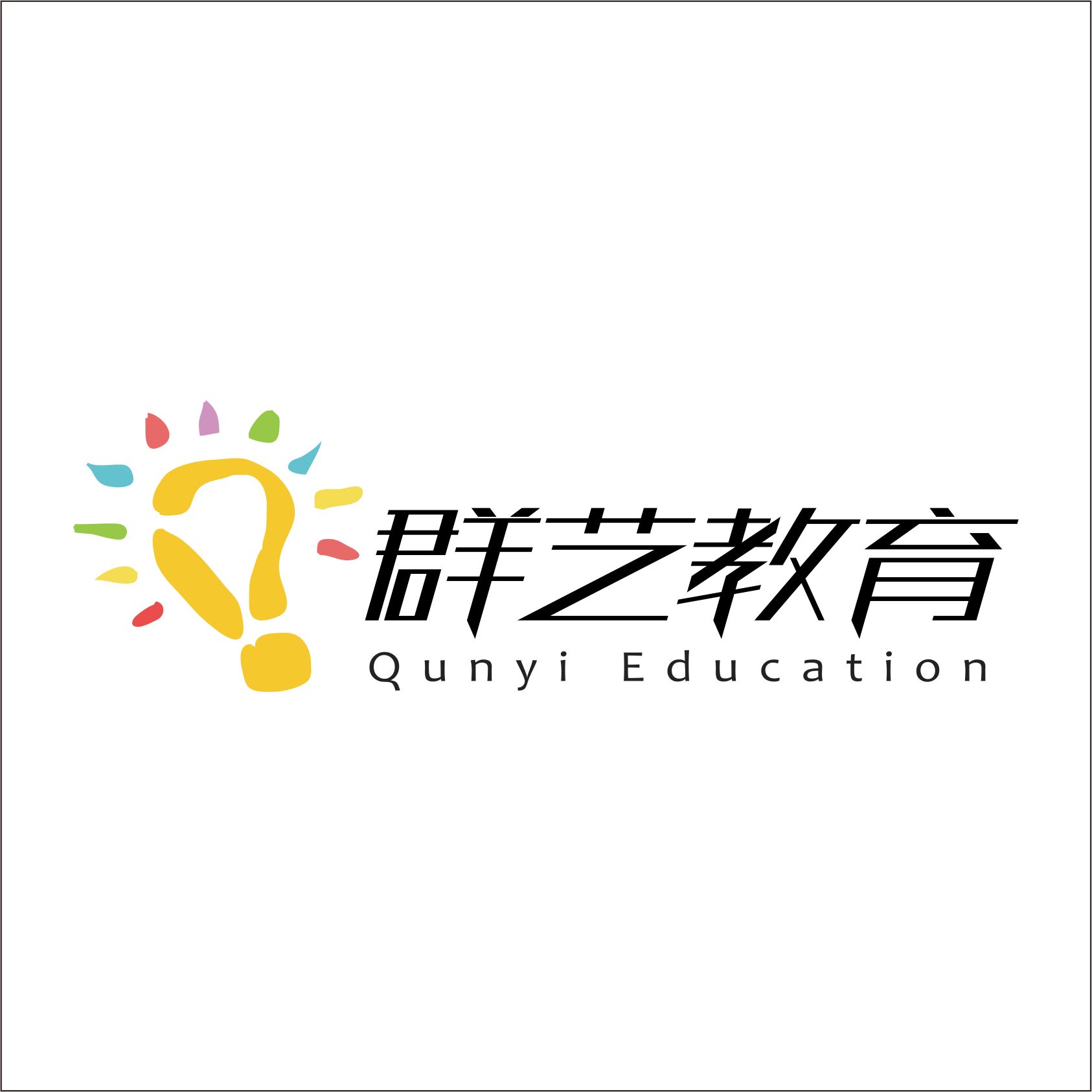 群艺幼儿园招聘logo