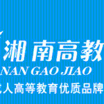 湘南高等教育函授中心logo
