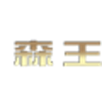 中山森王木制家居用品有限公司招聘logo