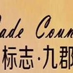 湖南融城九华置业投资有限公司（标志九郡）招聘logo